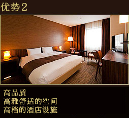 优势2. 高品质 - 高雅舒适的空间，高档的酒店设施