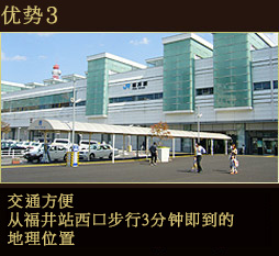 优势3. 交通方便 - 从福井站西口步行3分钟即到的地理位置