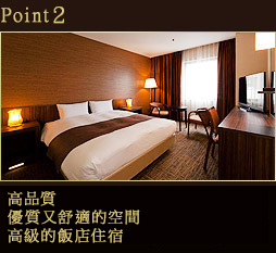 Point2. 高品質 - 優質又舒適的空間，高級的飯店住宿