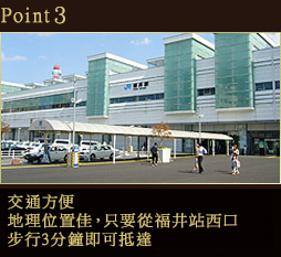 Point3. 交通方便 - 地理位置佳，只要從福井站西口步行3分鐘即可抵達