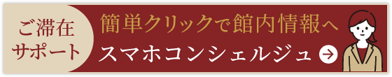 スマホコンシェルジュ