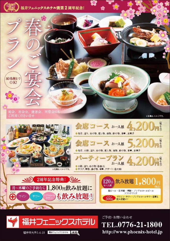 春の歓送迎会プランの御案内 福井フェニックスホテル