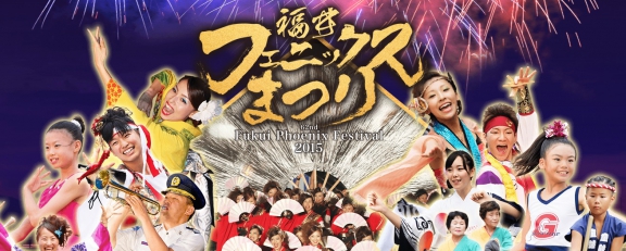 福井フェニックス祭り 福井フェニックスホテル 福井フェニックス祭り 福井フェニックスホテル